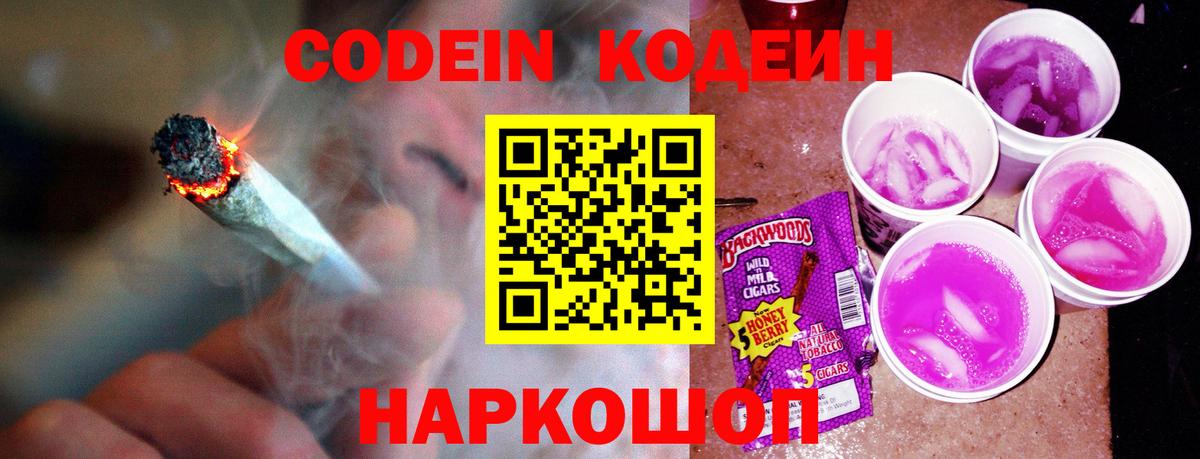 Кодеиновый сироп Lean напиток Lean (лин)  Вход с VPN  Электросталь  Codein Purple Drank 